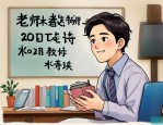 2025年送给老师的现代诗