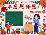 2025年感恩老师四字成语
