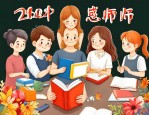2025年感恩老师的小短诗