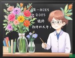 2025年怎么做给老师的花