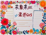 2025年教师节象征着什么