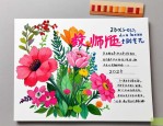 2025年见老师送什么花好