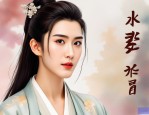 2025年小女花不弃张彬彬