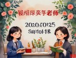 2025年毕业送什么给老师