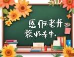 2025年4字短句感恩老师
