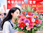 2025年高考拿什么花送考