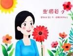教师节的由来400字