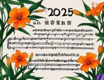 2025年萱草花合唱谱简谱