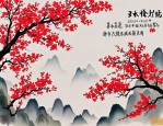 2025年吕中朗诵海棠花祭